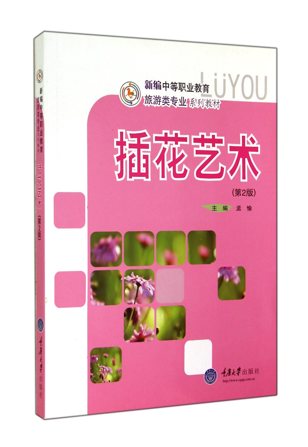 插花艺术(第2版新编中等职业教育旅游类专业系列教材)