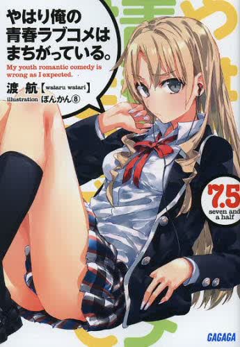 现货 轻小说 果然我的青春恋爱喜剧搞错了 7.5 进口日文