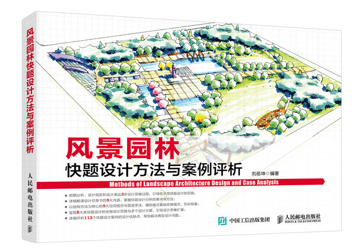 风景园林快题设计方法与案例评析(数艺设出