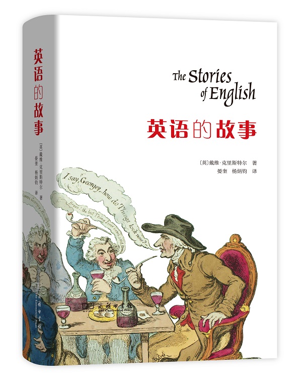 （精装）英语的故事9787100117913