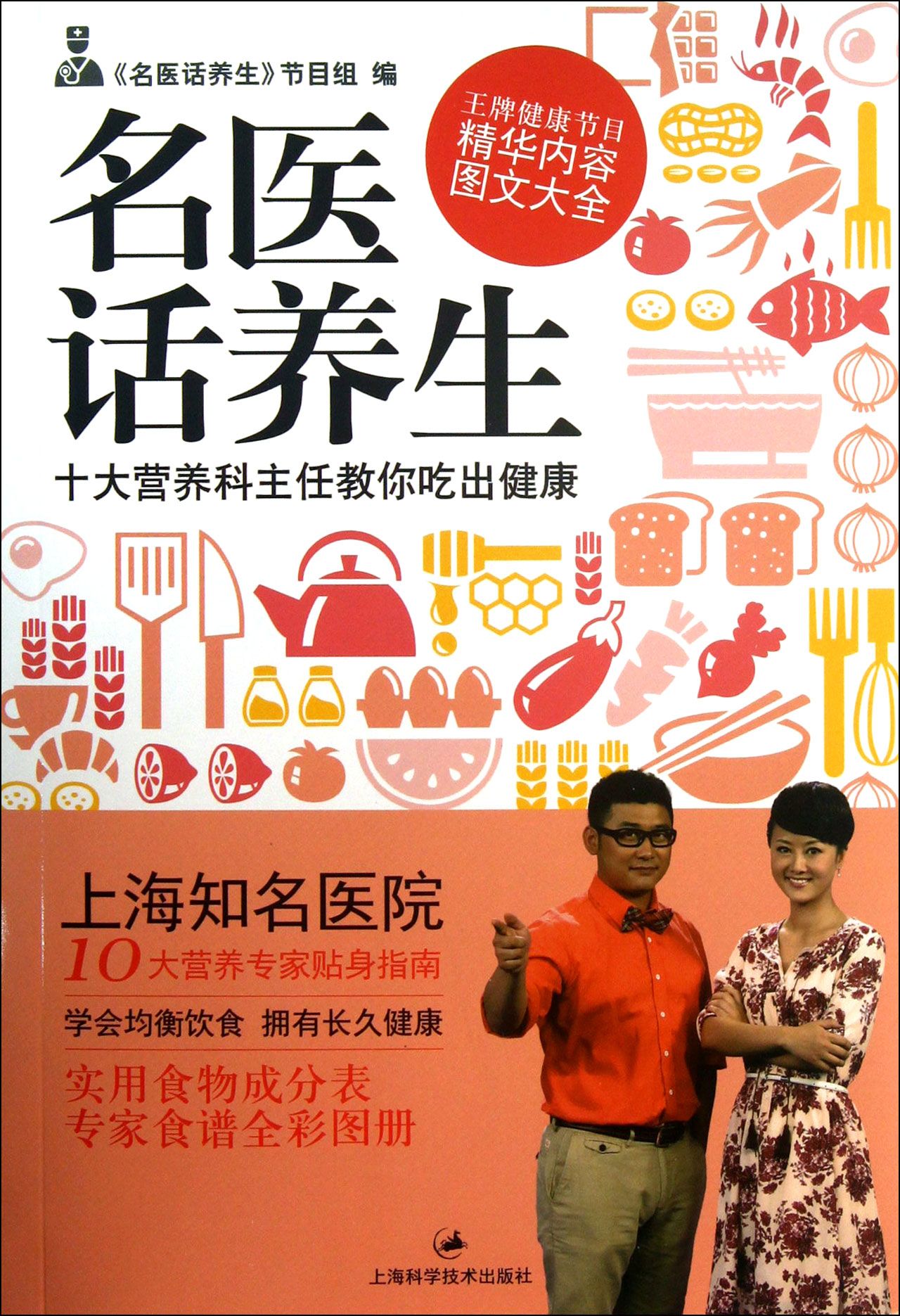 名医话养生(十大营养科主任教你吃出健康)