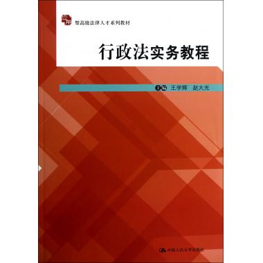行政法实务教程(应用型**法律人才系列教材)