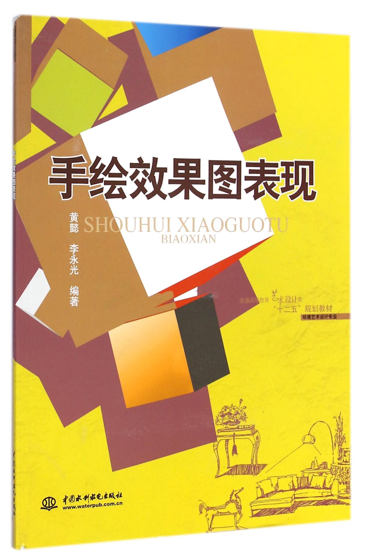 手绘效果图表现(环境艺术设计专业普通高等教育艺术设计类十二五规划教材)