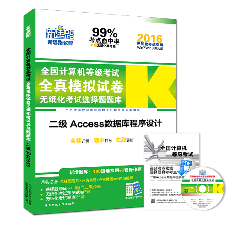 新思路·2016年9月全国计算机等级考试无纸化考试选择题题库：二级Access（无纸化考试专用　附光盘）详情图
