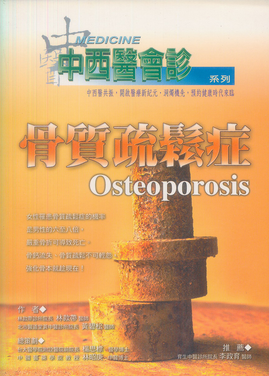中西醫會診－骨質疏鬆症
