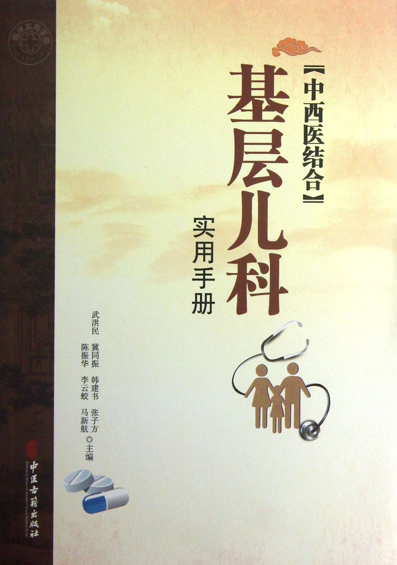 中西医结合基层儿科实用手册