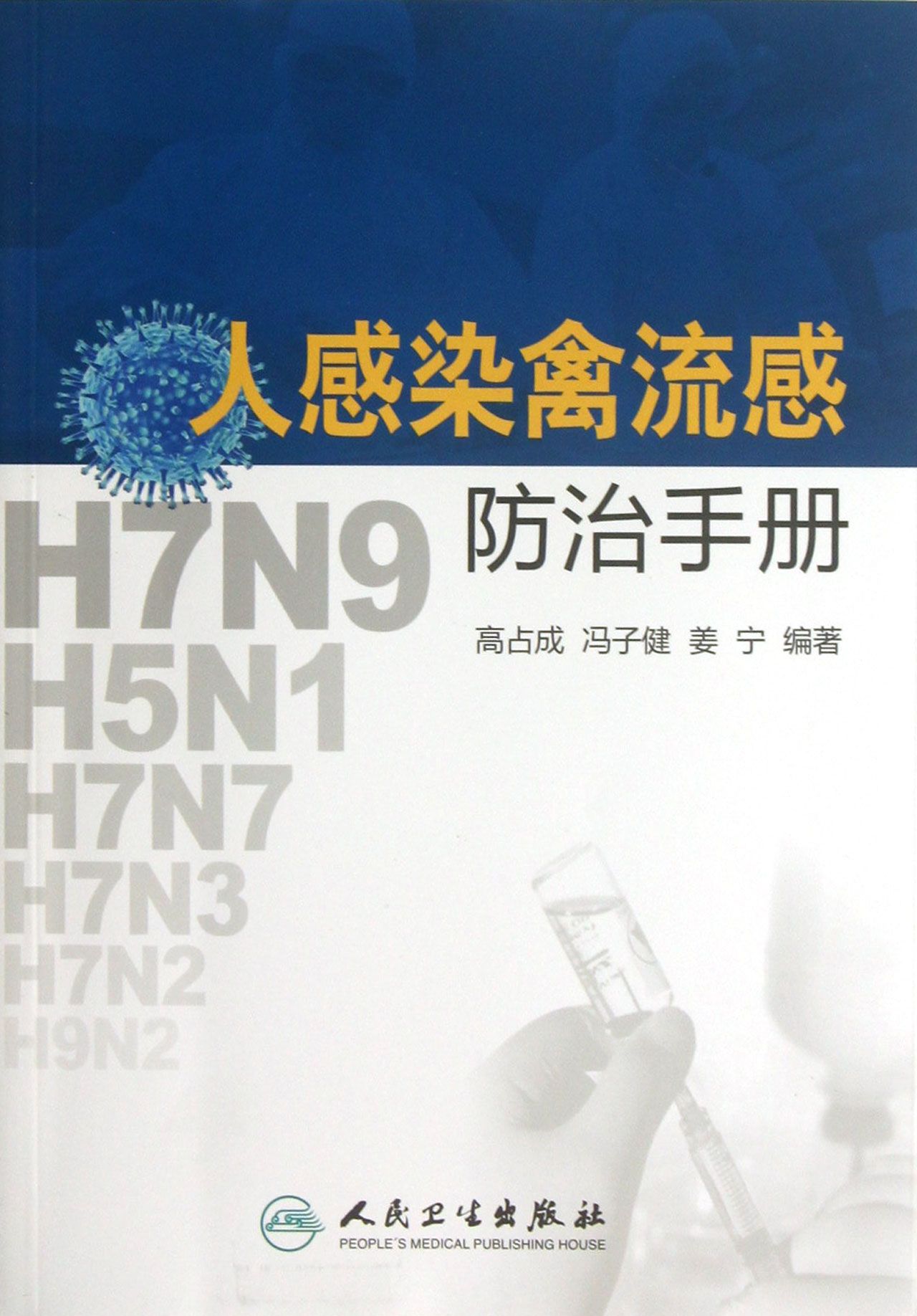 人感染禽流感防治手册