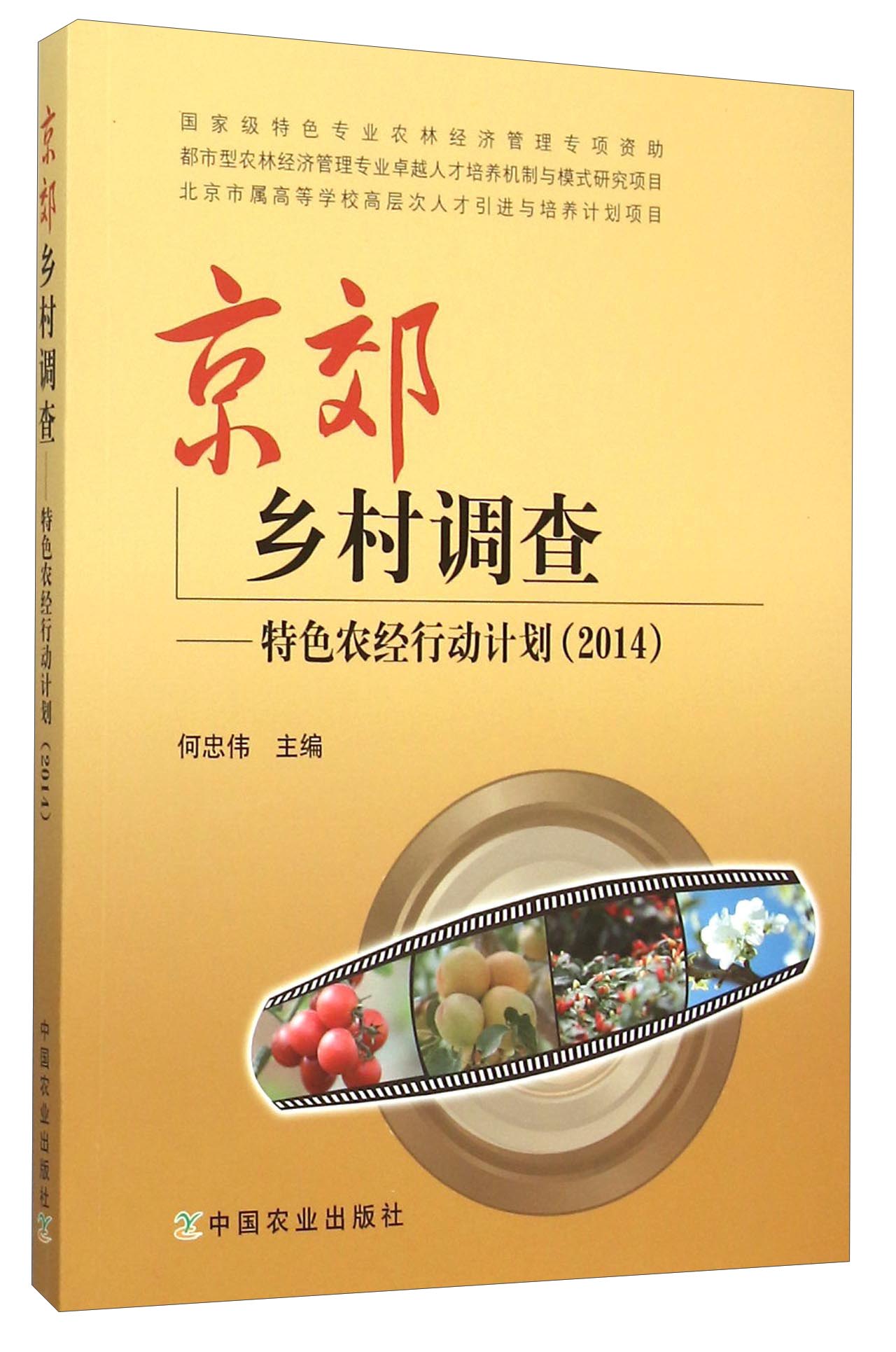 京郊乡村调查：特色农经行动计划（2014）