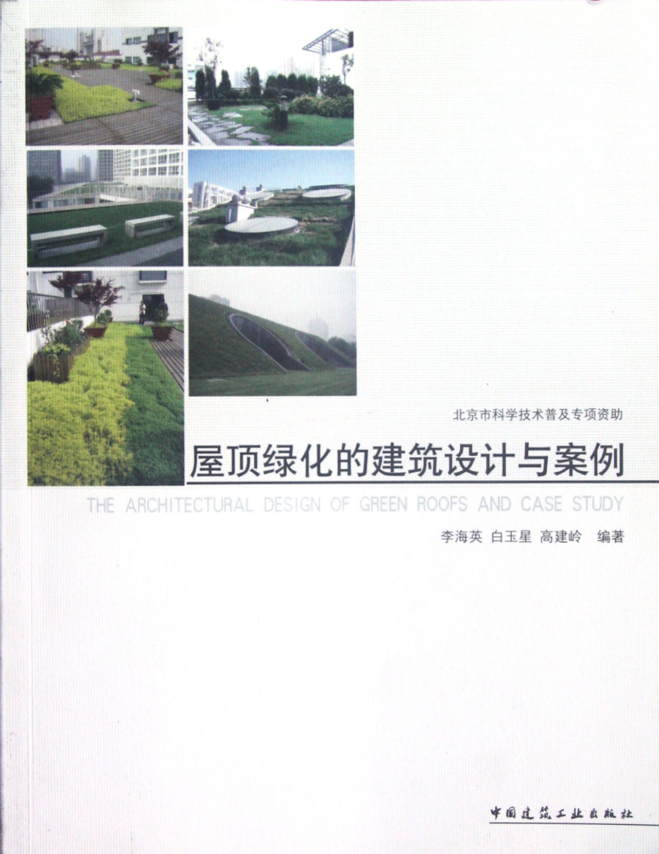 屋顶绿化的建筑设计与案例