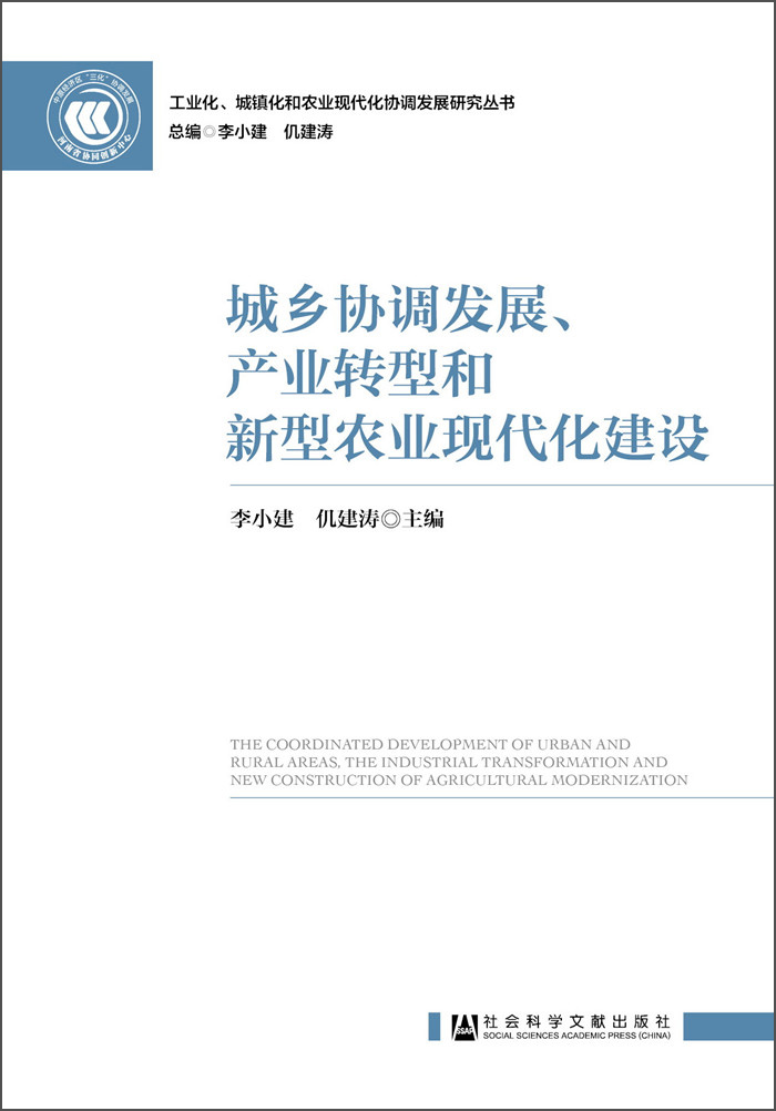城乡协调发展,产业转型和新型农业现代化建设
