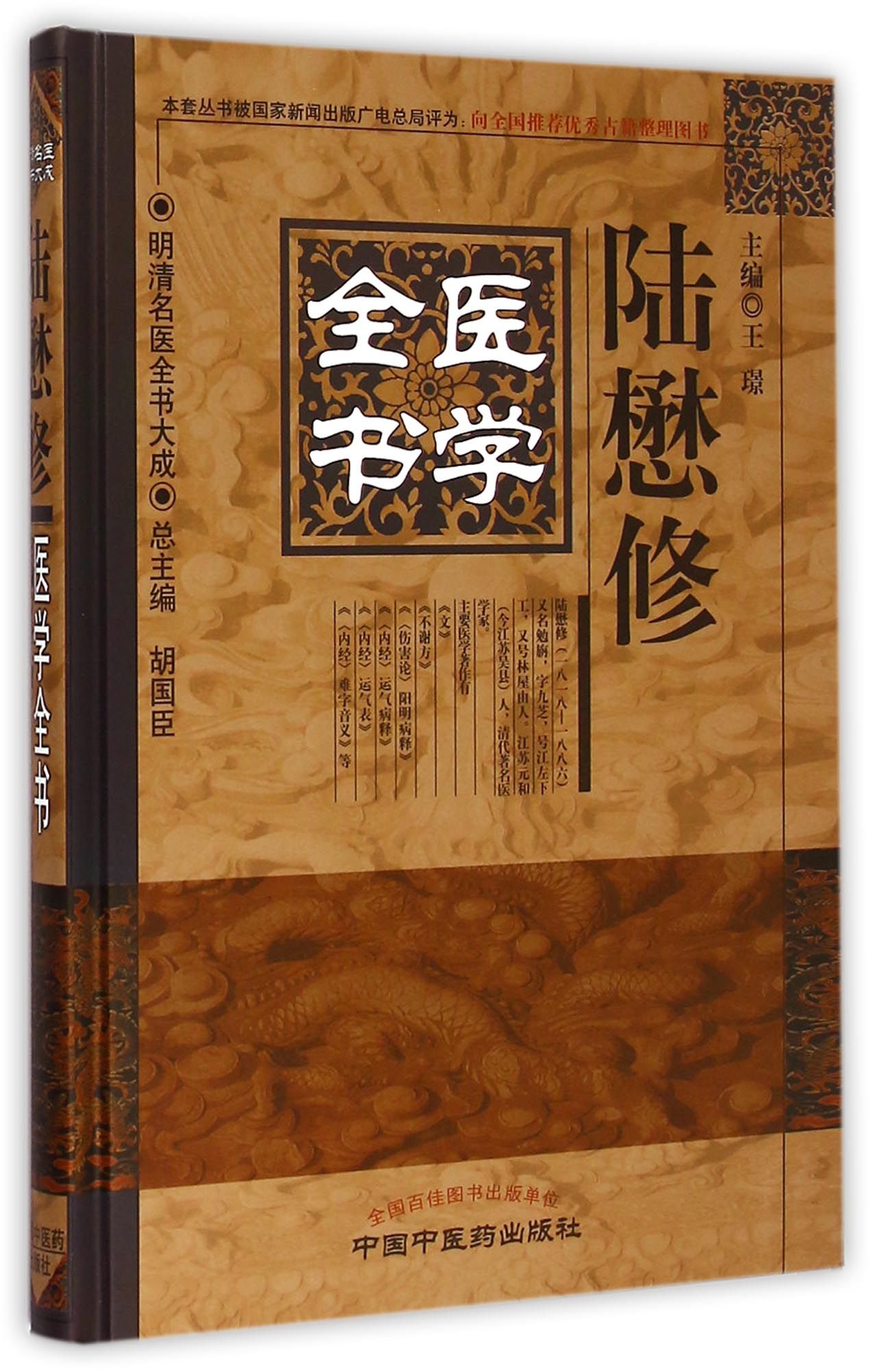 陆懋修医学全书(精)/明清名医全书大成