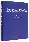 中国燃气行业年鉴(2014)(精)