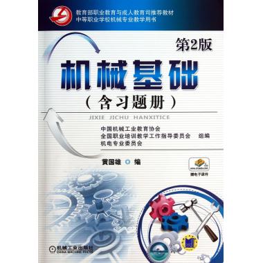机械基础(含习题册第2版中等职业学校机械专业教学用书)