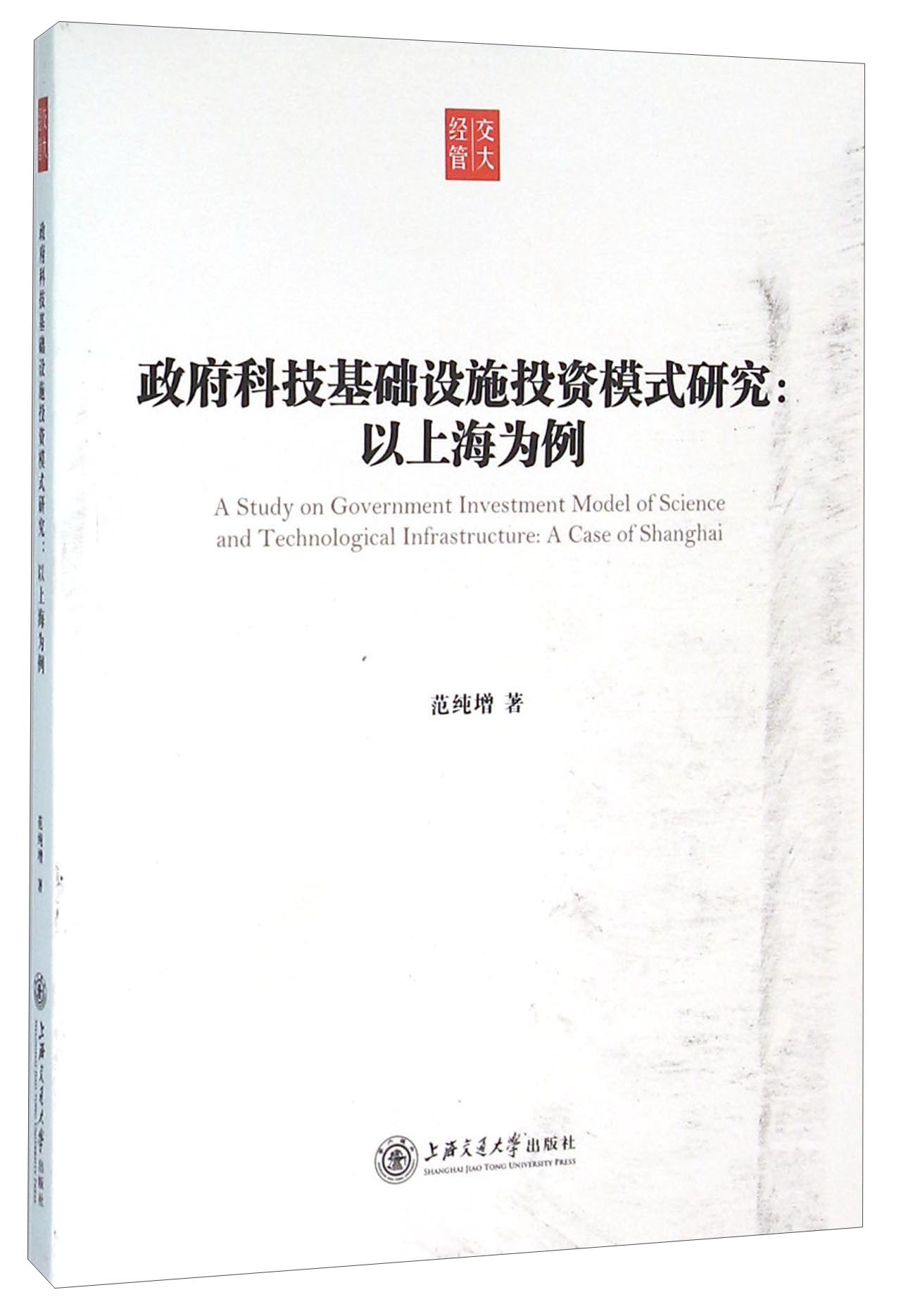 政府科技基础设施投资模式研究:以上海为例
