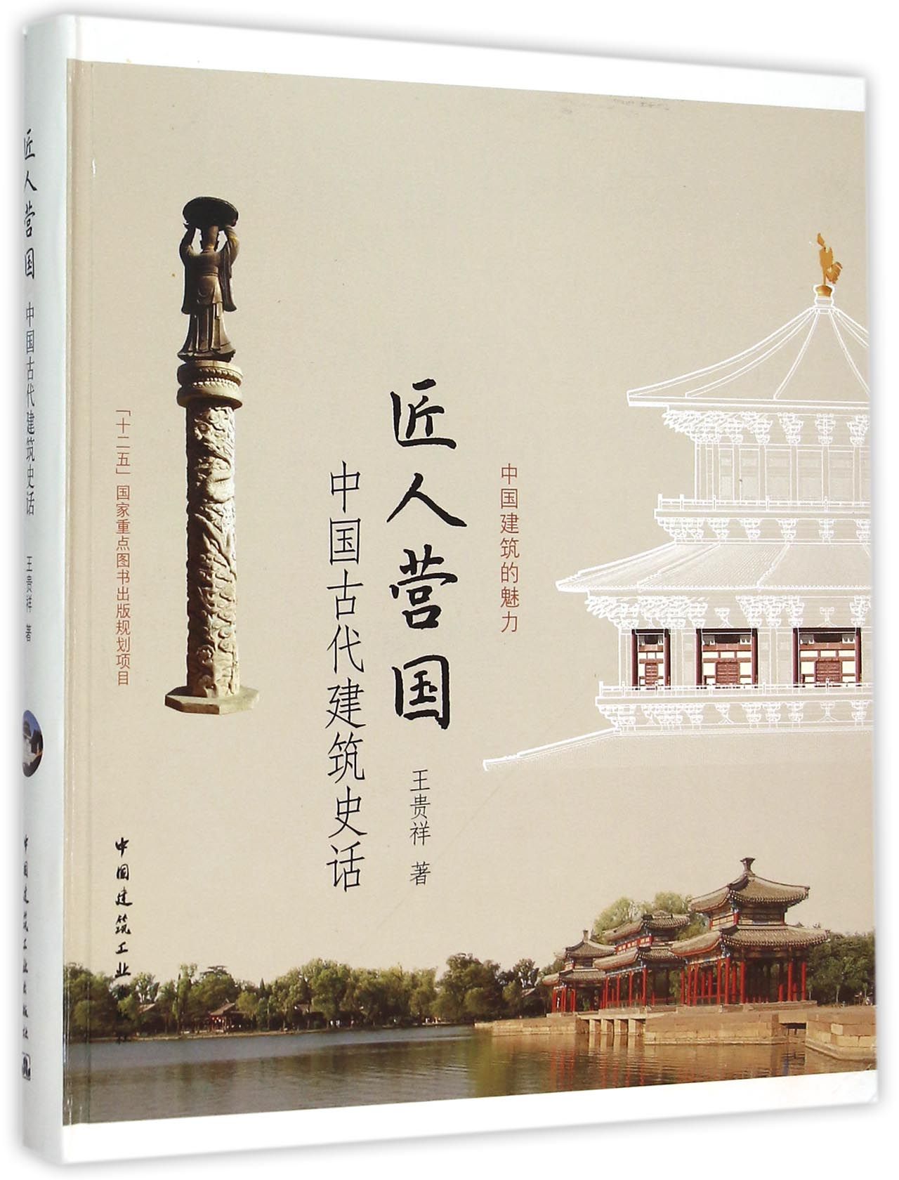 匠人营国中国古代建筑史话