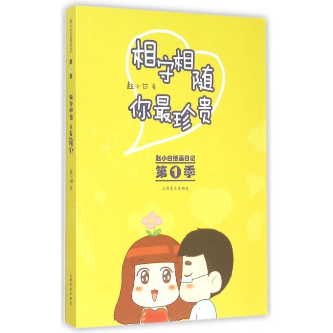 相守相随你*珍贵