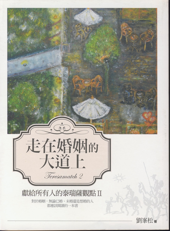 [20-7] 走在婚姻的大道上