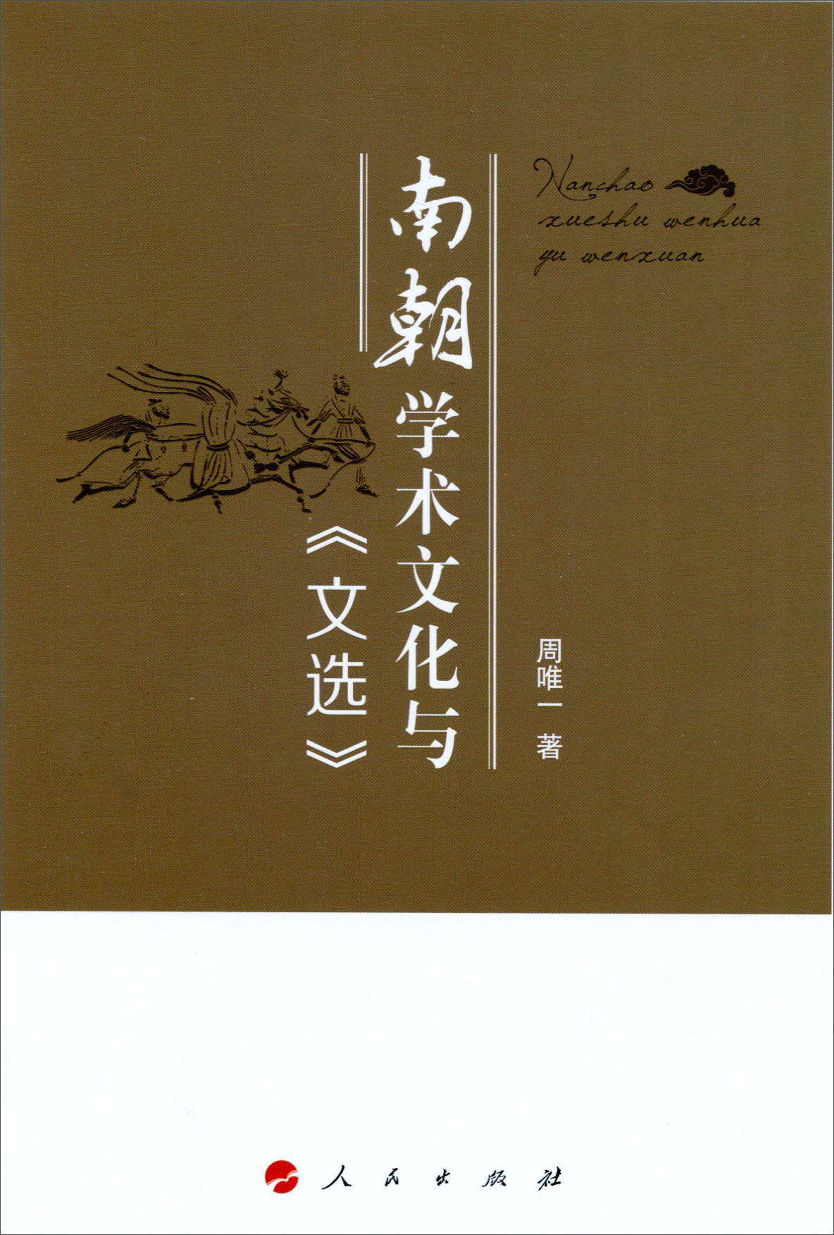 南朝学术文化与《文选》