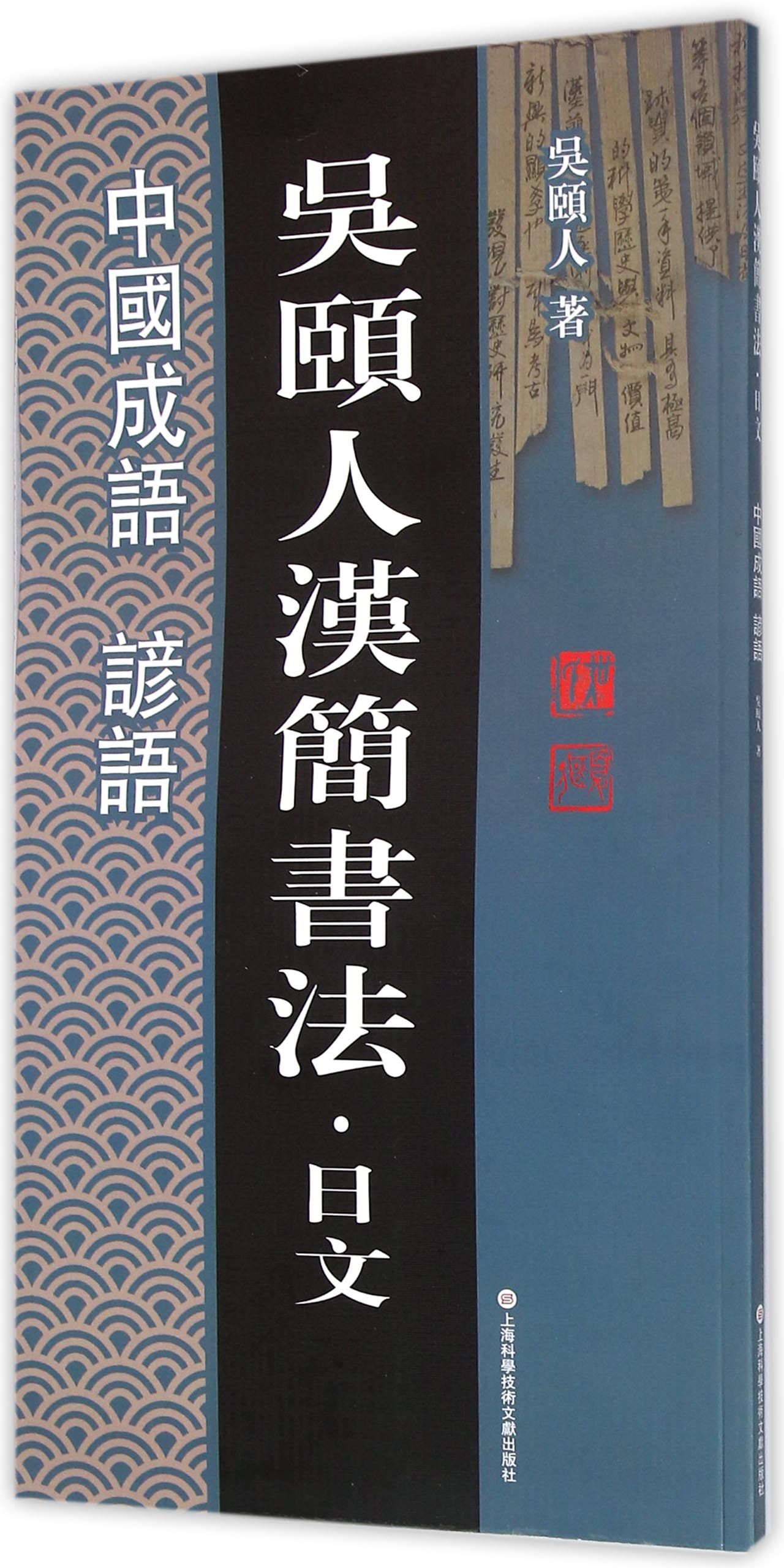 吴颐人汉简书法·日文系列：中国成语 谚语