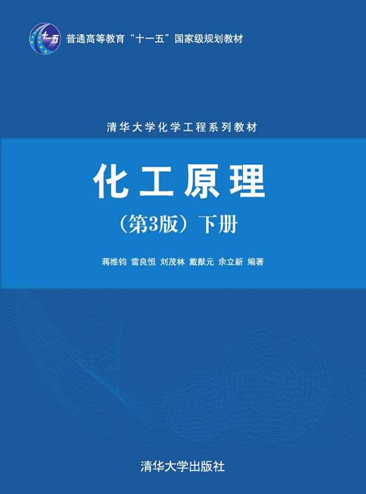 化工原理（第3版 下册）
