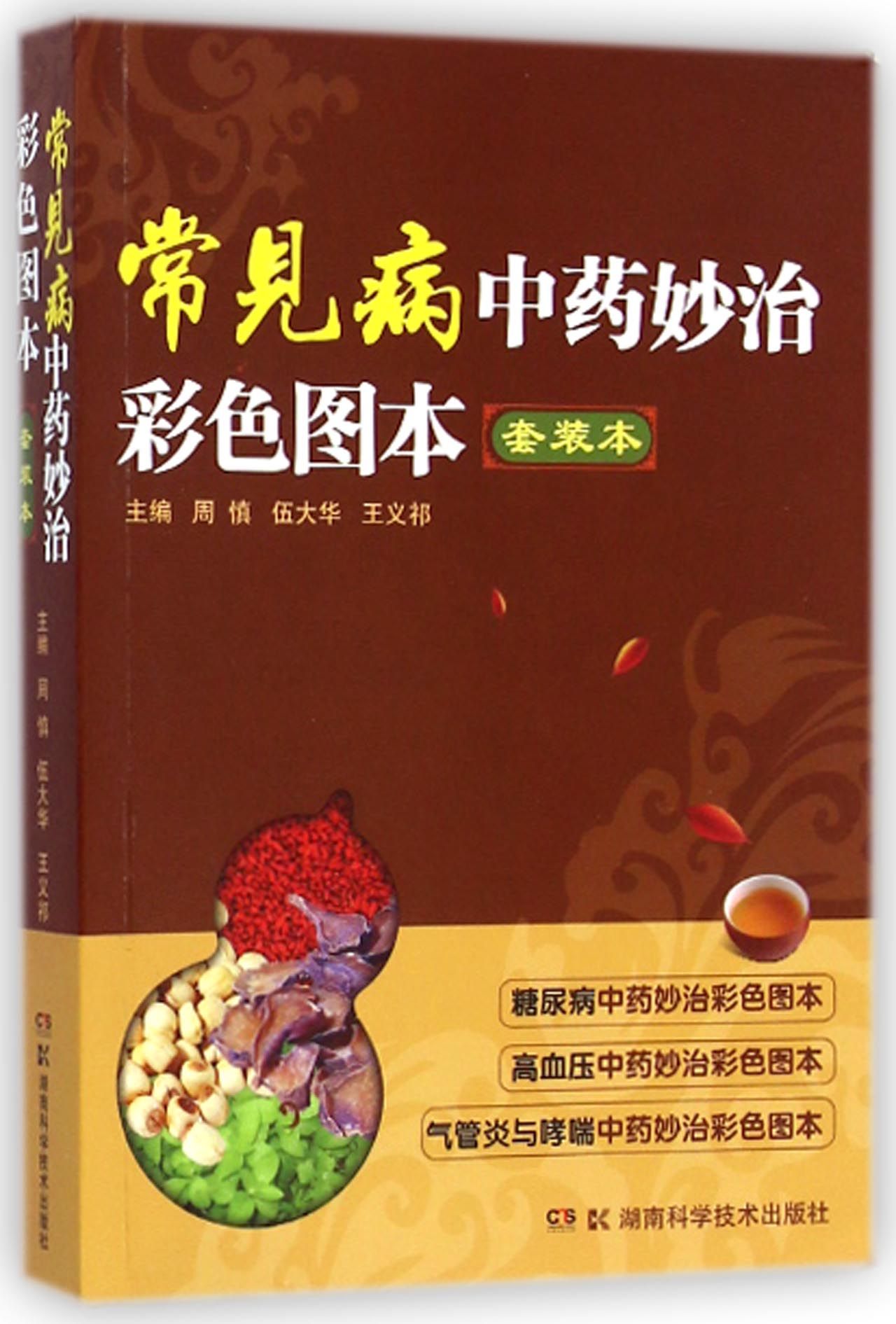 常见病**妙治彩色图本(套装本)