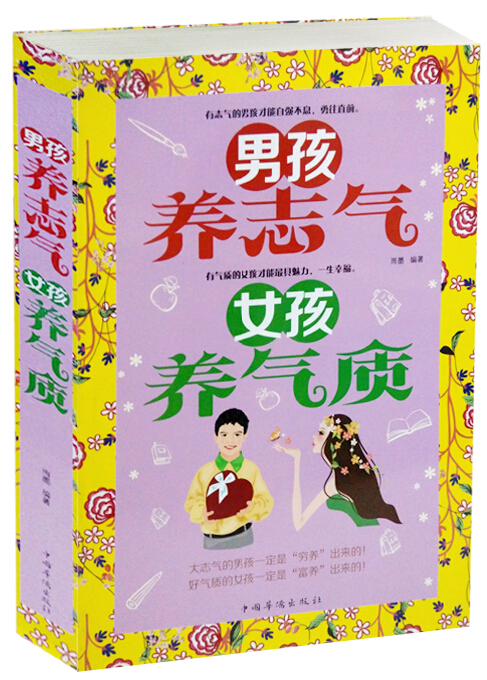 正版 男孩养志气 女孩养气质 有志气的养育男孩才能自强不息 有气质的女孩才能具魅力