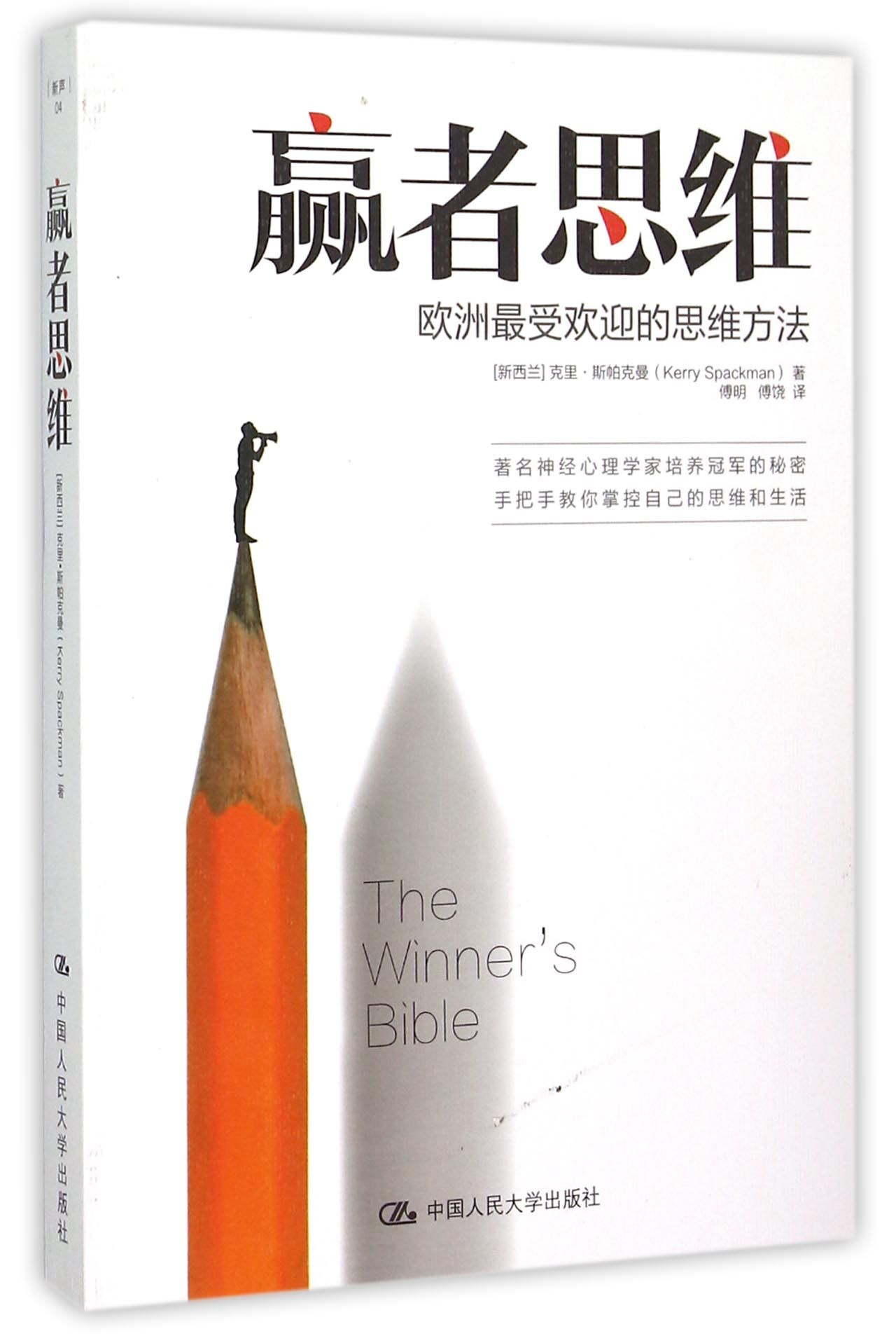 赢者思维