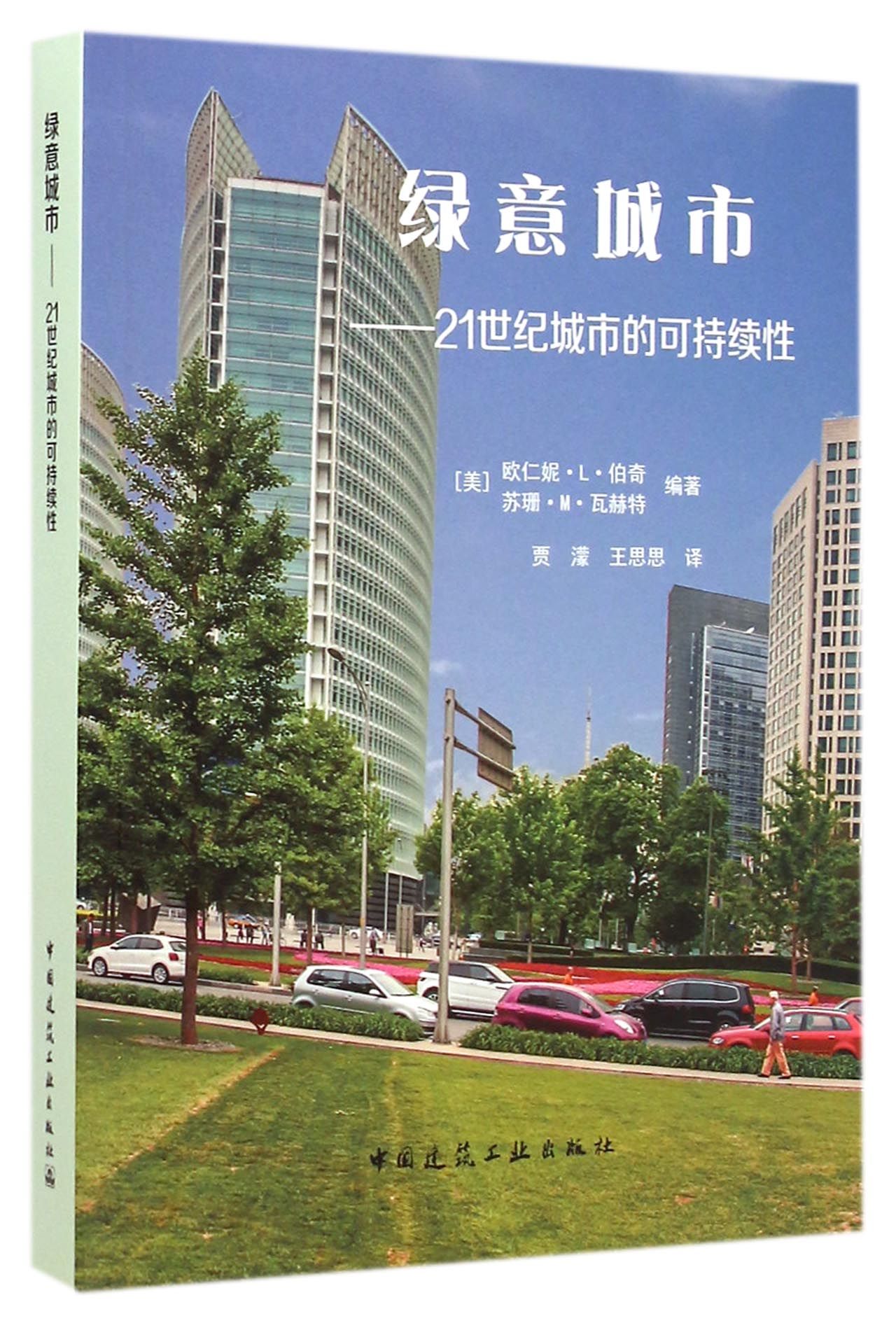 绿意城市--21世纪城市的可持续性