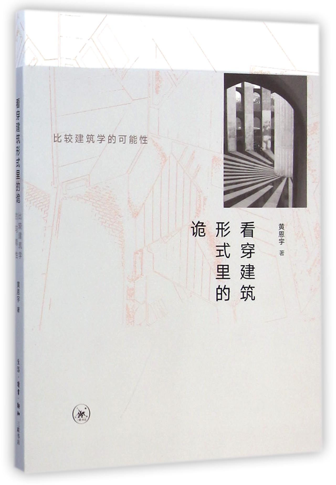 看穿建筑形式里的诡(比较建筑学的可能性)