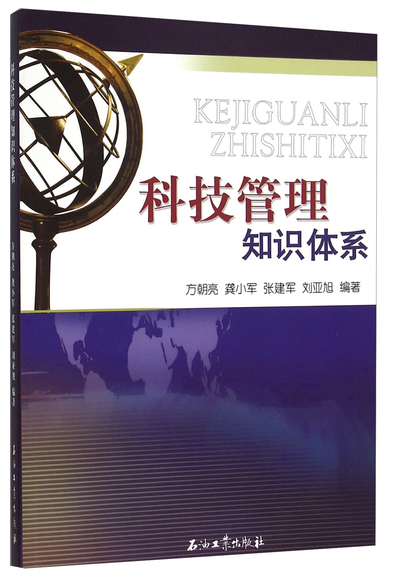 【正版】科技管理知识体系