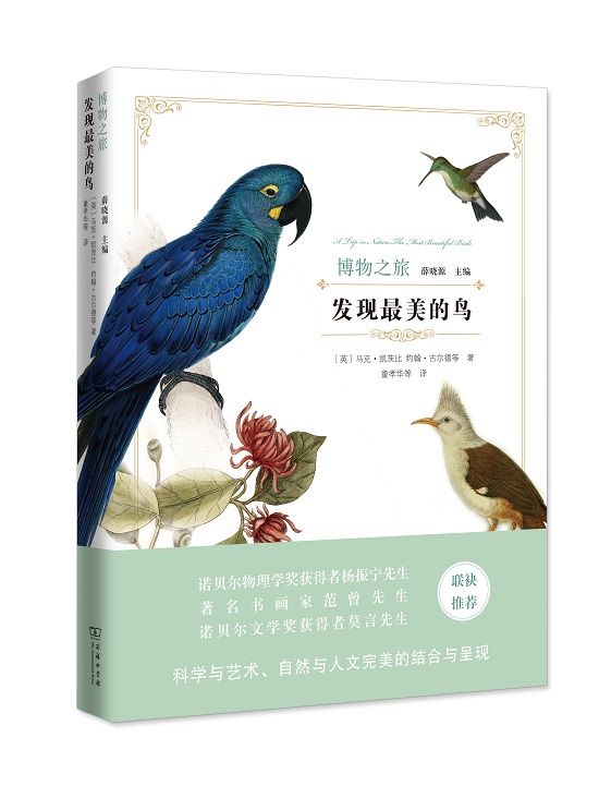 发现最美的鸟(博物之旅)
