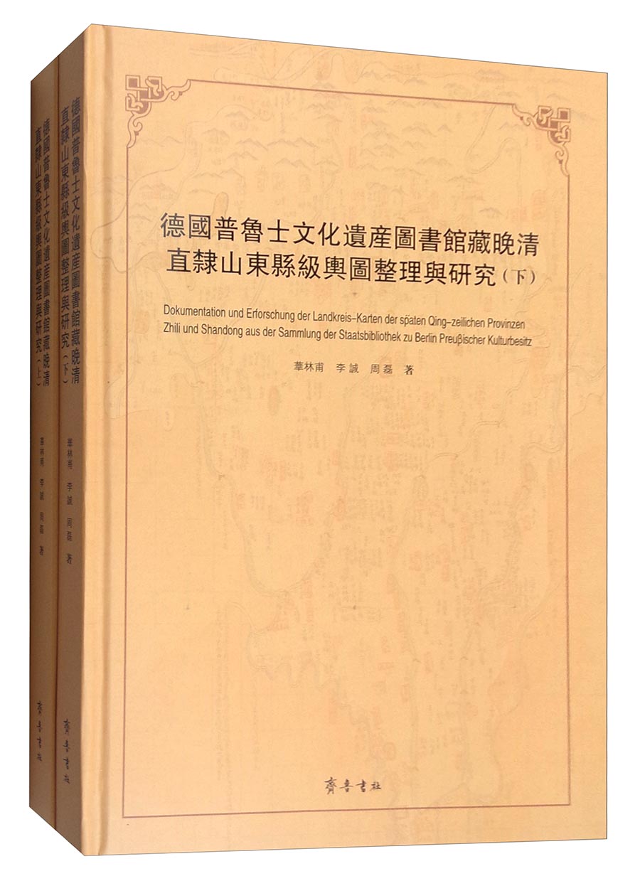 德国普鲁士文化遗产图书馆藏晚清直隶山东县级舆图整理与研究（套装上下册）