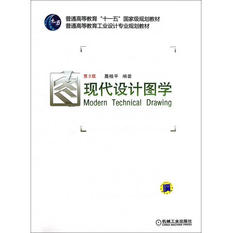 现代设计图学(第3版普通高等教育工业设计专业规划教材)