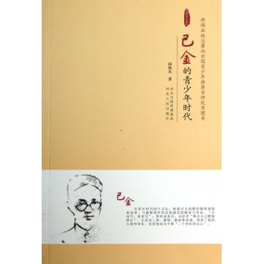 巴金的青少年时代/大师的青少年时代