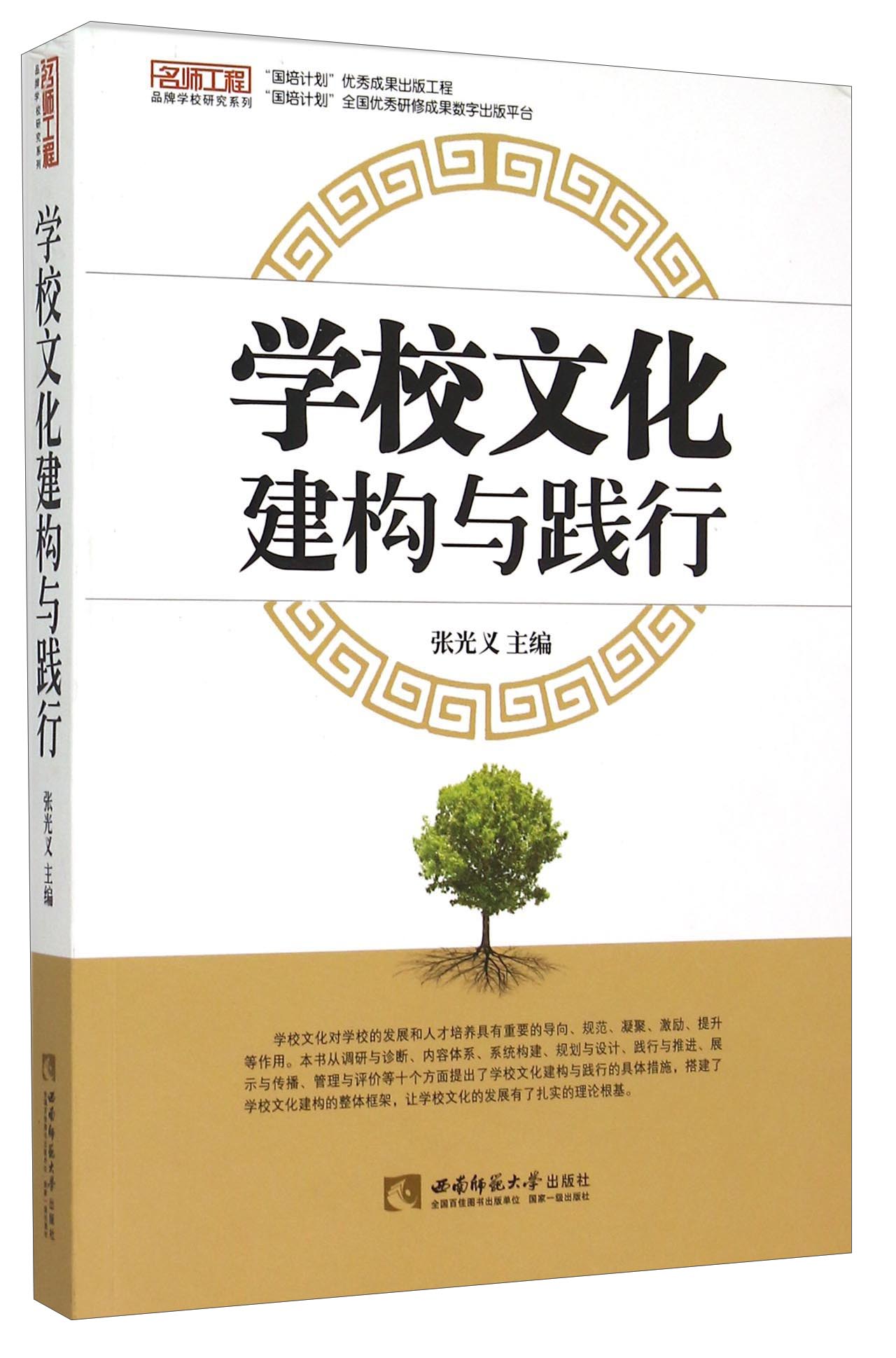 学校文化建构与践行