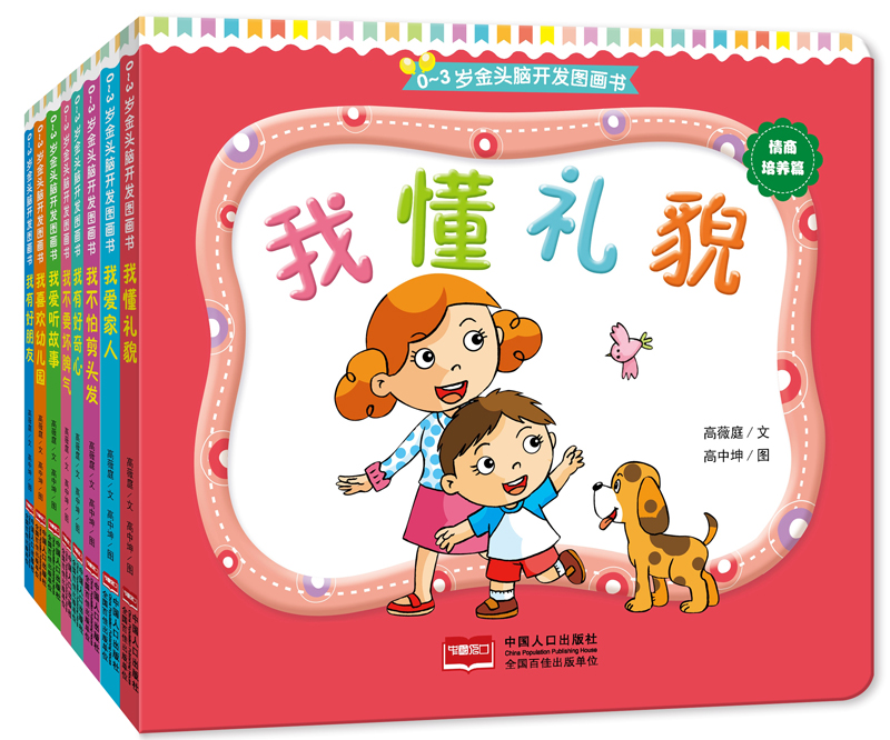 0-3岁金头脑开发图画书:情商培养篇(撕