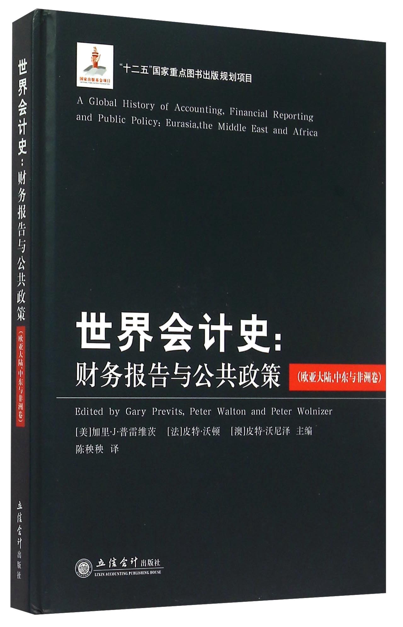 世界会计史：财务报告与公共政策（欧亚大陆、中东与非洲卷）