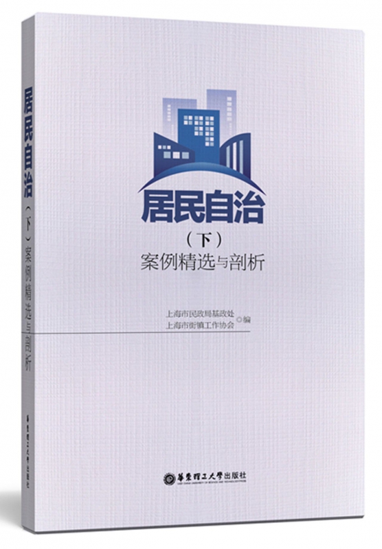 居民自治(下案例精选与剖析)