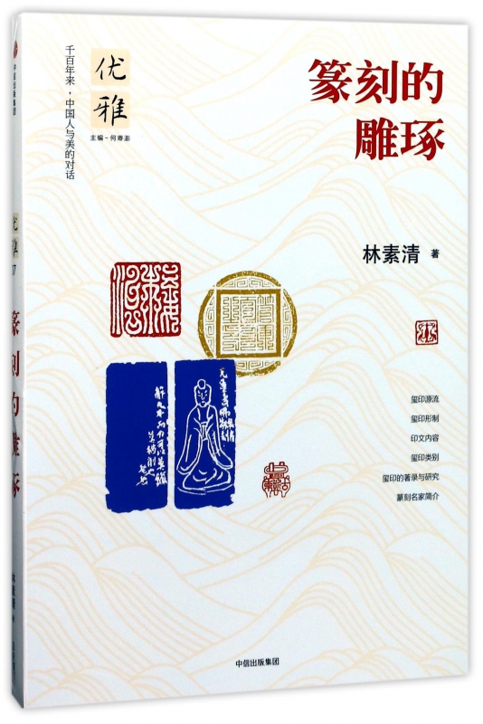 篆刻的雕琢/优雅