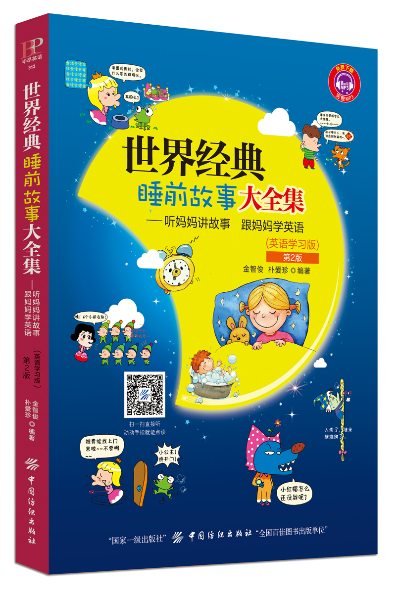 世界经典睡前故事大全集:听妈妈讲故事,跟妈妈学英语(第2版)