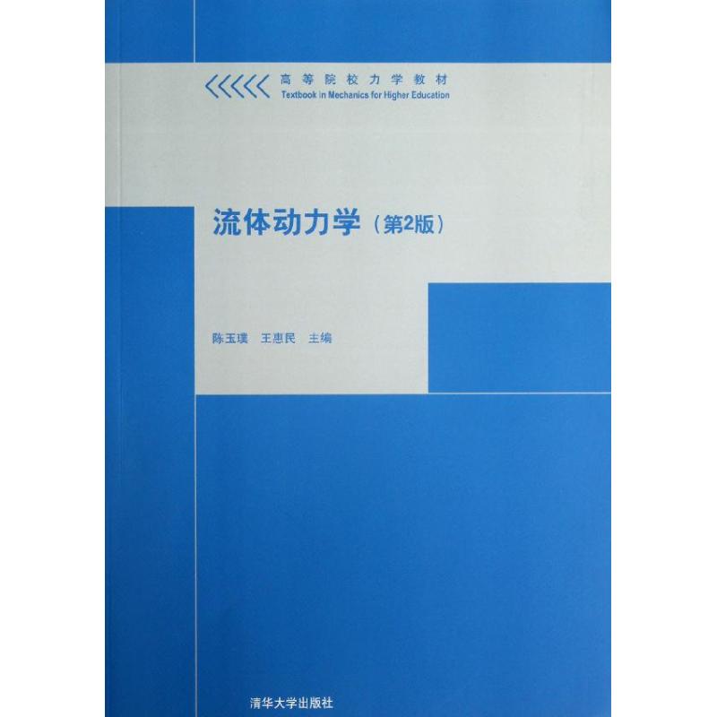 流体动力学(第二版 )