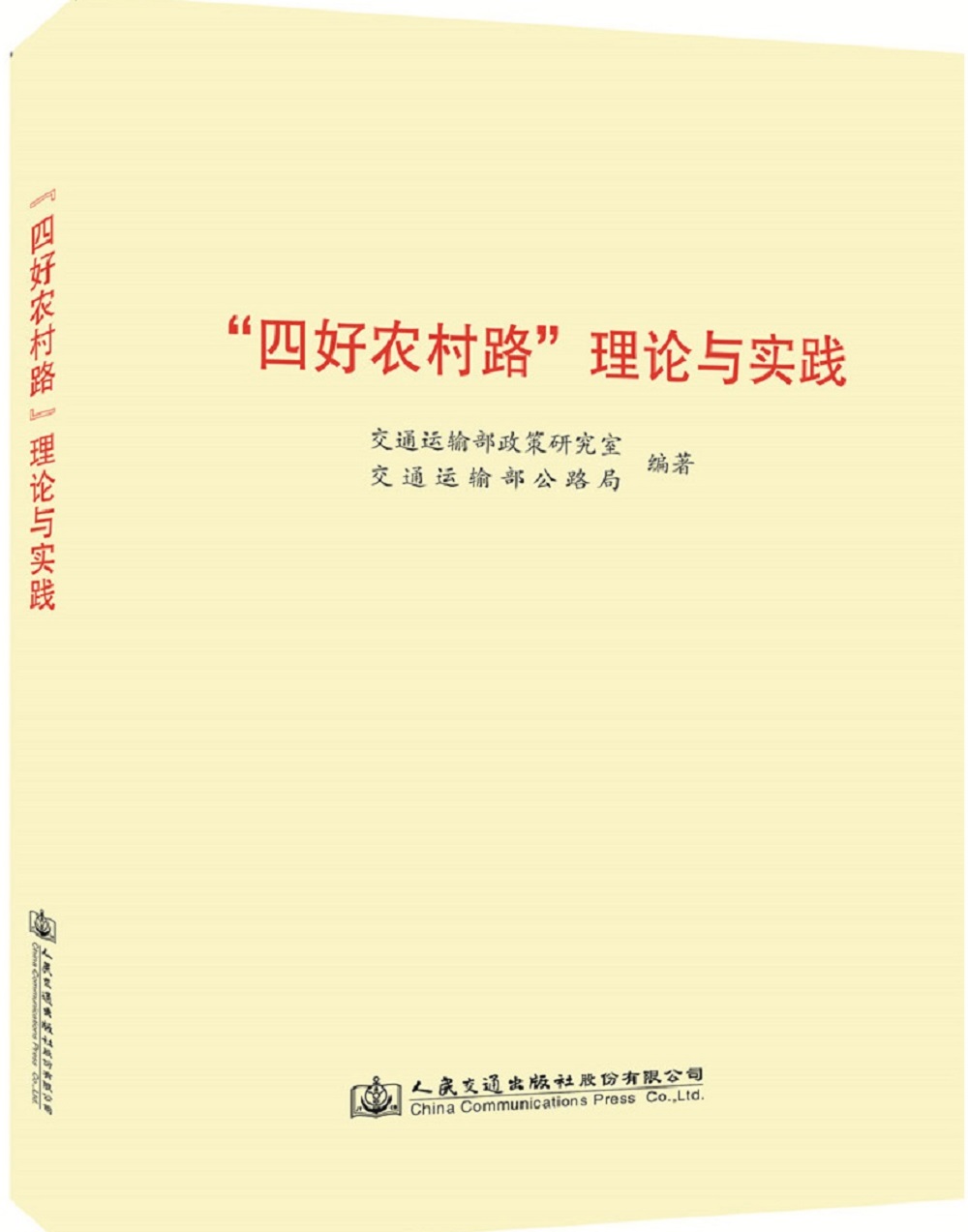 “四好农村路”理论与实践