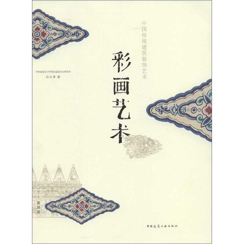中国传统建筑装饰艺术.彩画艺术