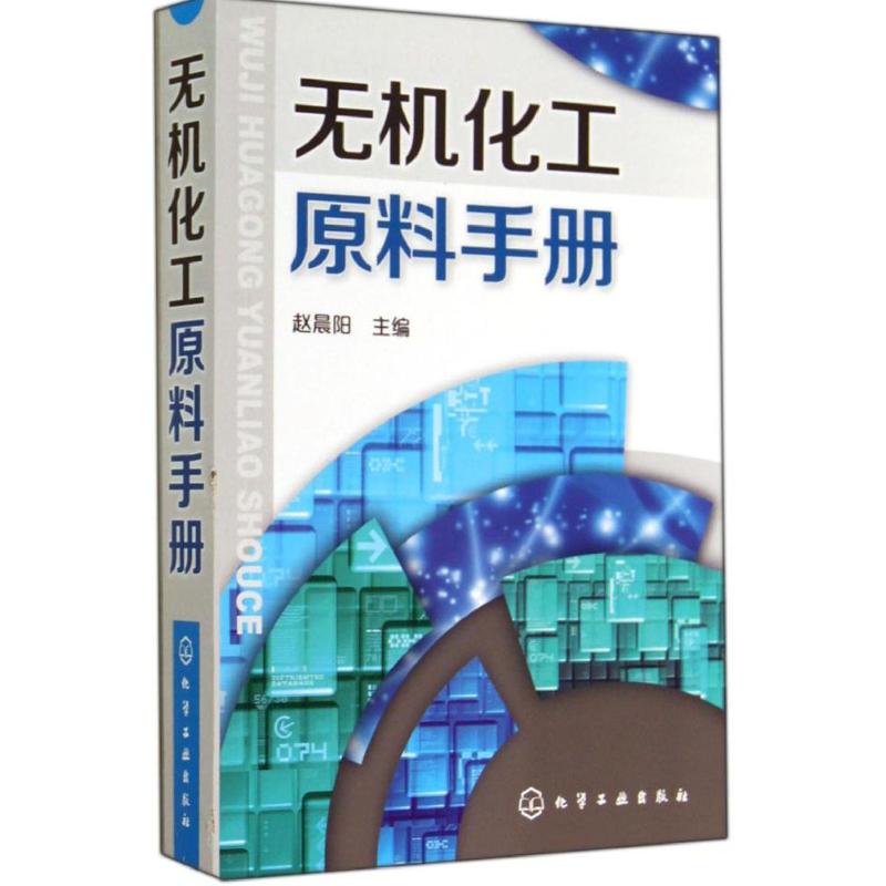 无机化工原料手册