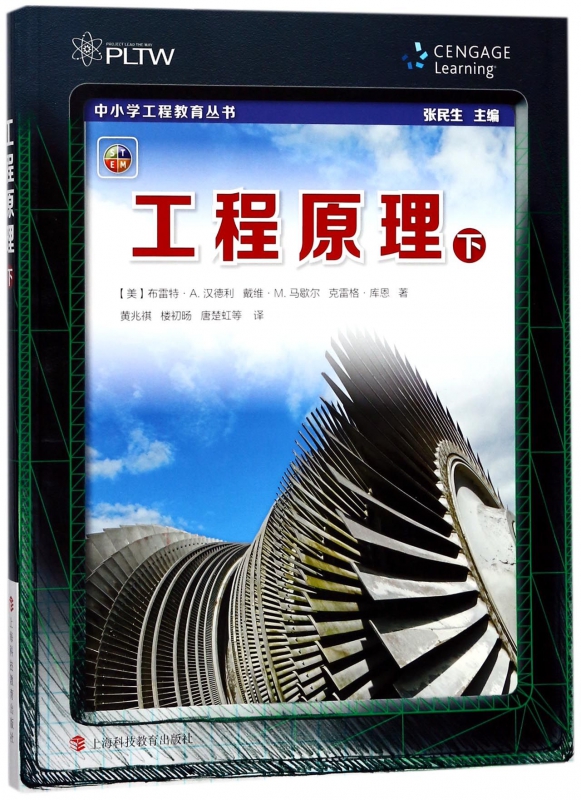 工程原理(下)/中小学工程教育丛书