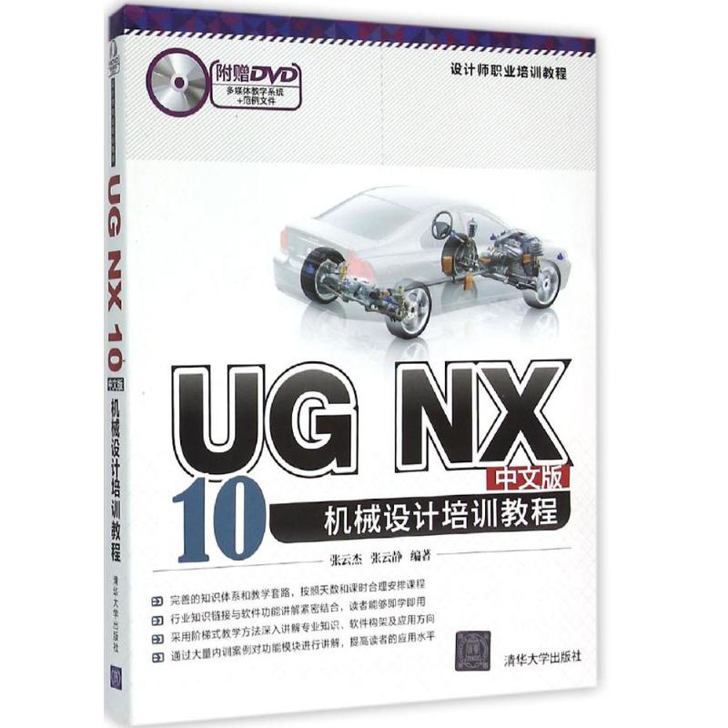 UG NX 10中文版机械设计培训教程