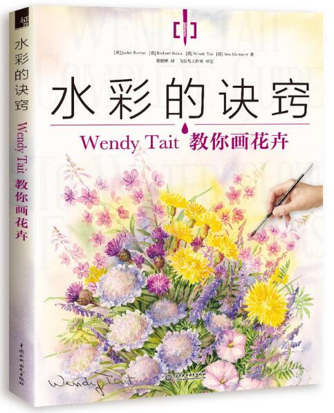 水彩的诀窍(Wendy Tait教你画花卉)
