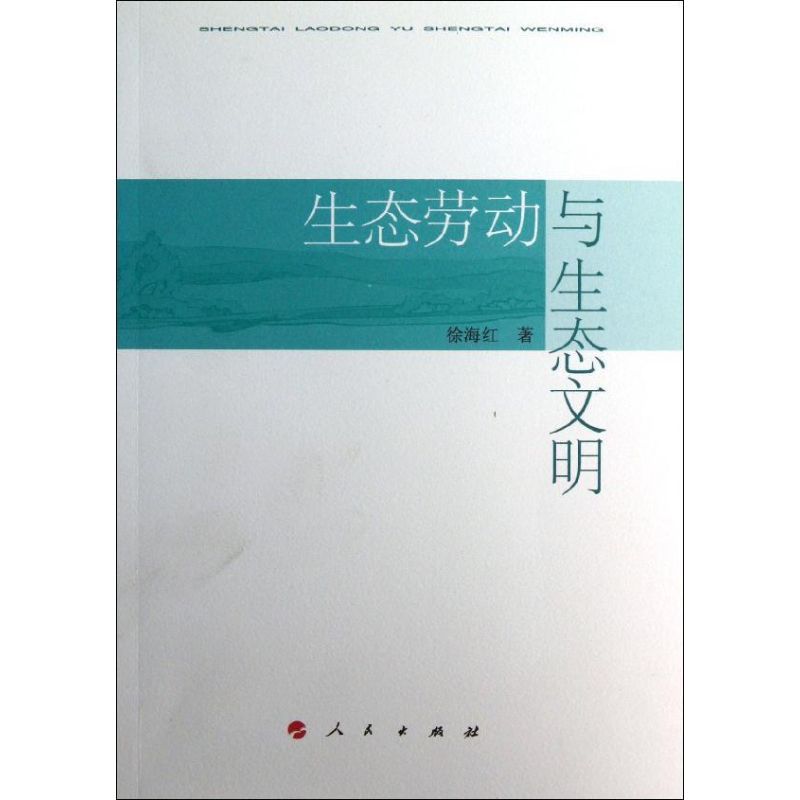 生态劳动与生态文明