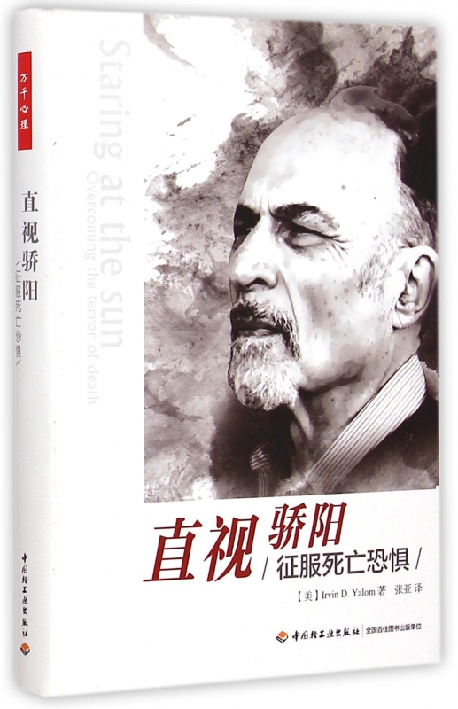 直视骄阳(征服死亡恐惧)(精)