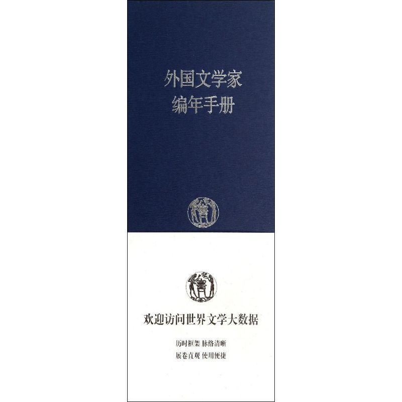 外国文学家编年手册